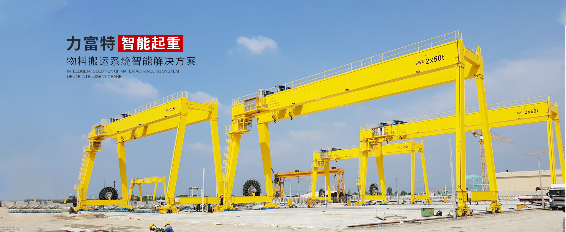 河南力富特起重運輸機械有限公司-智能起重機廠家-力富特智能起重機，智能歐式單雙梁起重機